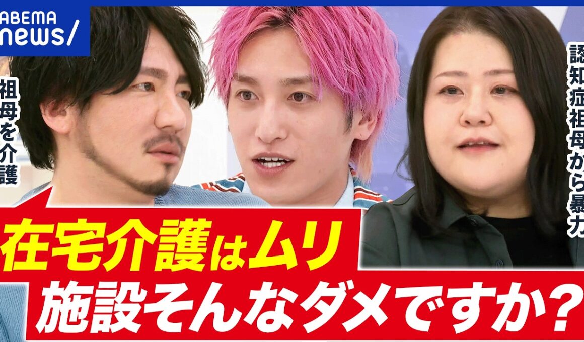 【認知症の暴力】殴られ暴言も…どう対応？在宅介護はムズい？祖母を介護するカマタクと考える｜アベプラ