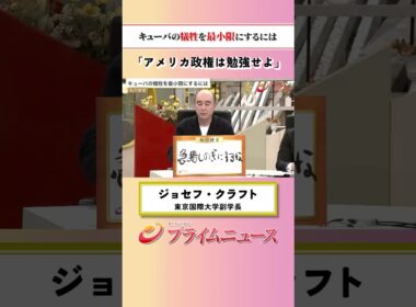 【アメリカ政権は…】キューバの犠牲を最小限にするには：私の提言 ジョセフ・クラフト 2026/6/8放送【BSフジ プライムニュース】