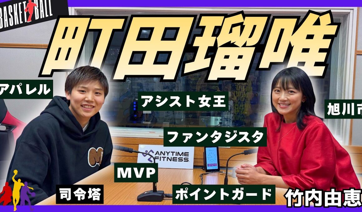 【司令塔・町田瑠唯🏀】東京五輪銀メダリスト‼シーズンのオン・オフ！アパレルブランドへのこだわりとは⁉part①