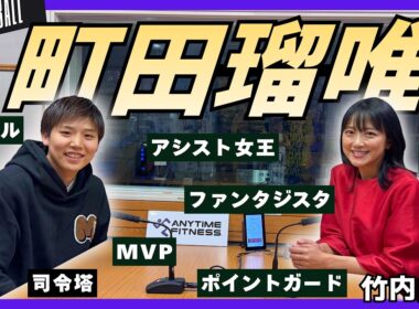 【司令塔・町田瑠唯🏀】東京五輪銀メダリスト‼シーズンのオン・オフ！アパレルブランドへのこだわりとは⁉part①
