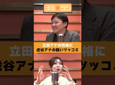 【ヨミ☆ラジ】ytvアナウンサーによるPodcast🎙️虎谷アナ＆立田アナ#00_01