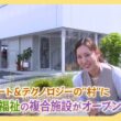 【特集】アート＆テクノロジーの”村”にバニラと福祉の複合施設がオープン／きょうと経済テラス キュンと！