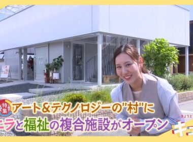 【特集】アート＆テクノロジーの”村”にバニラと福祉の複合施設がオープン／きょうと経済テラス キュンと！