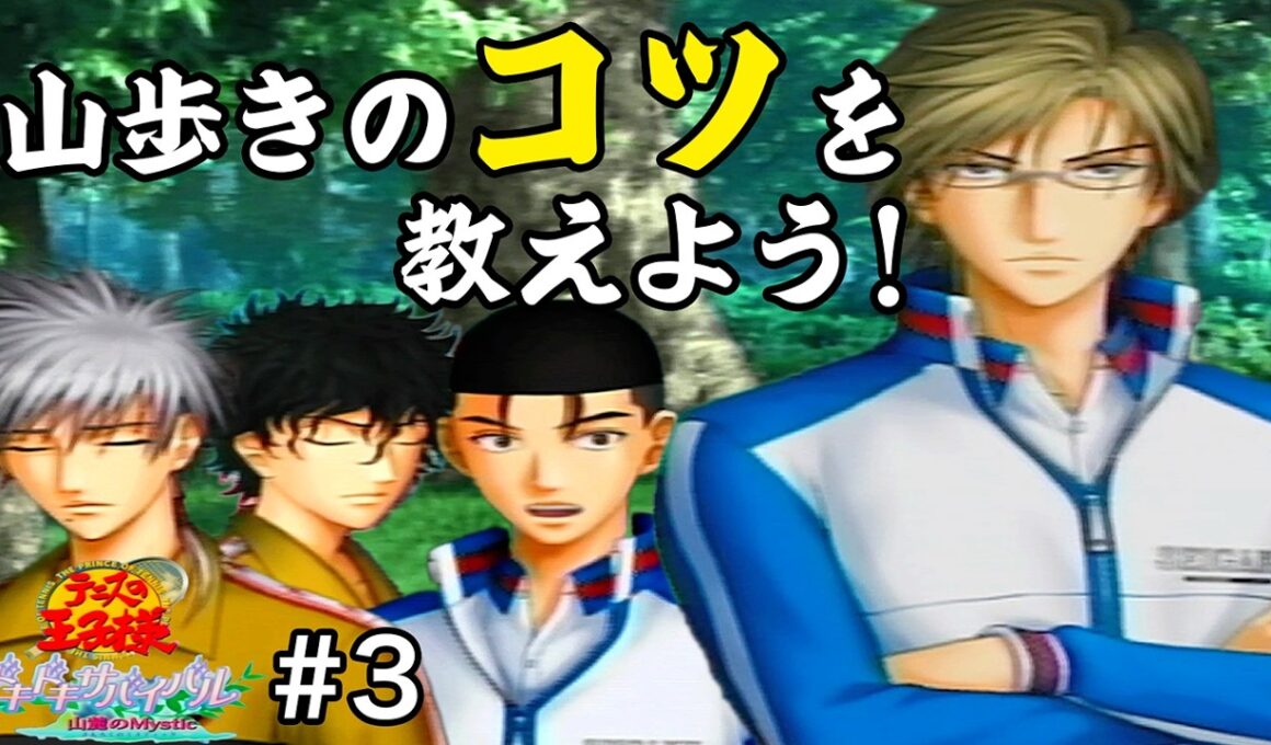 手塚部長から登山のコツを教わろう！[ドキサバ 山麓]