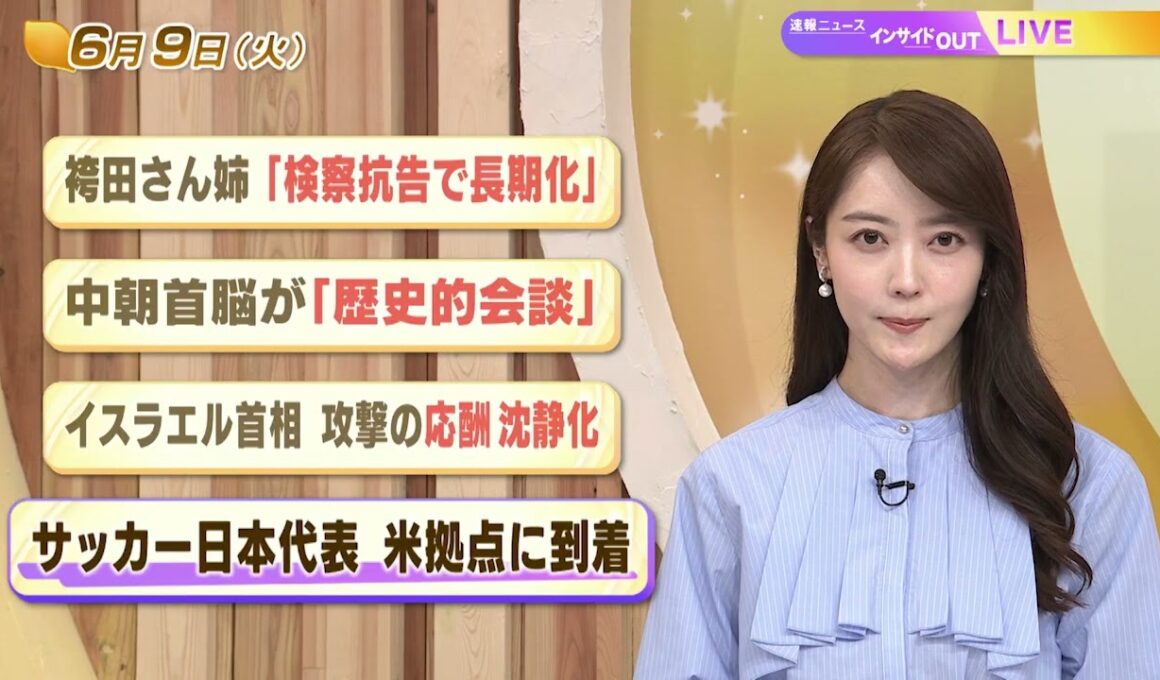 【今日のニュース6月9日】「袴田さん姉『検察抗告で長期化』」「中朝首脳が『歴史的会談』」「イスラエル首相 攻撃の応酬沈静化」「サッカー日本代表 米拠点に到着」 BS11