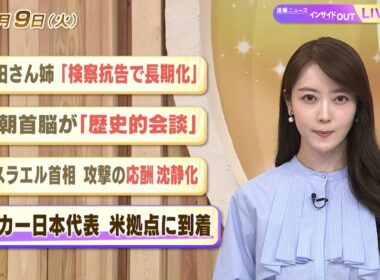 【今日のニュース6月9日】「袴田さん姉『検察抗告で長期化』」「中朝首脳が『歴史的会談』」「イスラエル首相 攻撃の応酬沈静化」「サッカー日本代表 米拠点に到着」 BS11