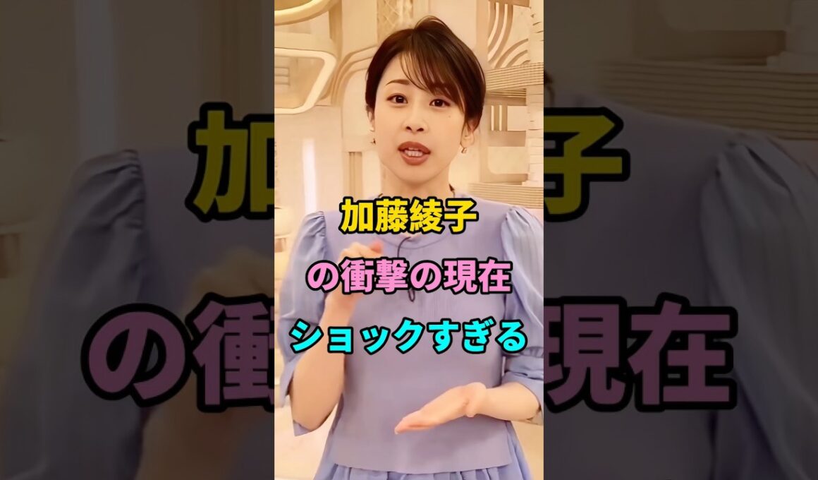加藤綾子の衝撃の現在 #short #fyp #芸能人 #youtube