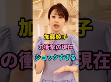 加藤綾子の衝撃の現在 #short #fyp #芸能人 #youtube