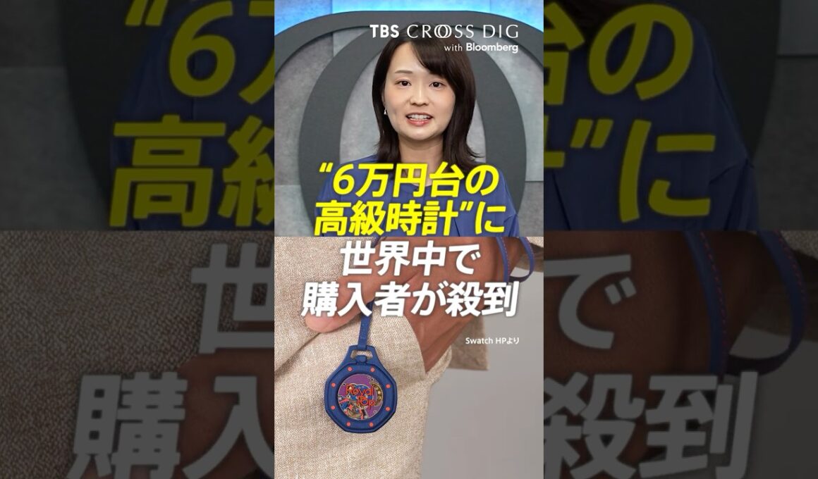 "6万円台の高級時計"に世界中で購入者が殺到 #篠原梨菜 #crossdig #tbs