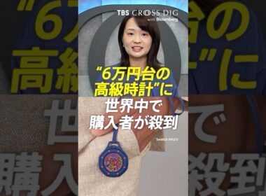 "6万円台の高級時計"に世界中で購入者が殺到 #篠原梨菜 #crossdig #tbs
