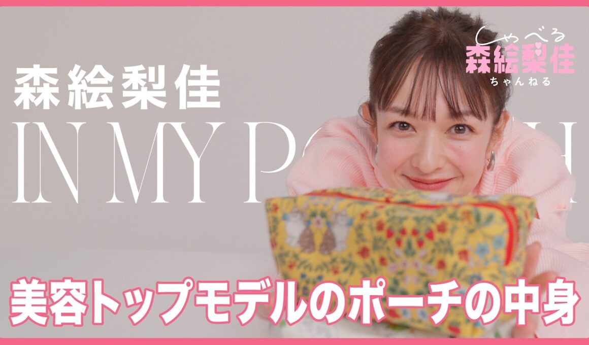 【美容トップモデル｜森絵梨佳】ポーチの中身、全部見せ！ 30代の透明感ベースメイク、プチプラアイメイク、ヘアメイクさんから聞いたコスメ…etc｜しゃべる森絵梨佳ちゃんねる