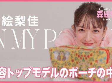 【美容トップモデル｜森絵梨佳】ポーチの中身、全部見せ！ 30代の透明感ベースメイク、プチプラアイメイク、ヘアメイクさんから聞いたコスメ…etc｜しゃべる森絵梨佳ちゃんねる
