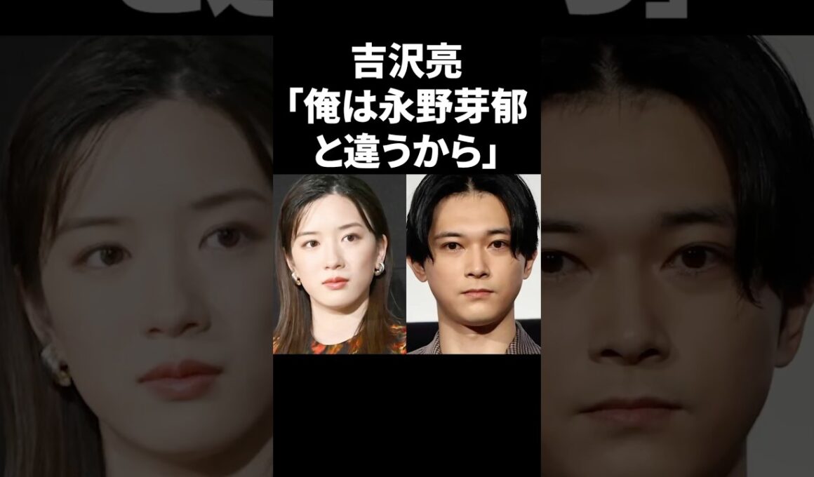 吉沢亮「俺は永野芽郁と違うから」 #shorts #芸能人