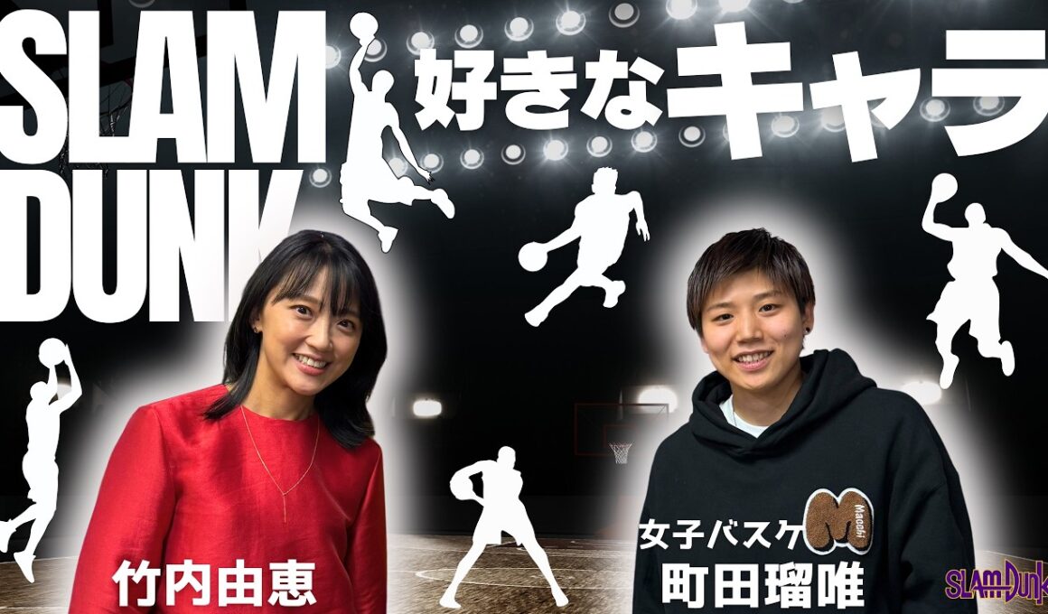 【スラムダンク🏀】町田瑠唯選手の好きなキャラは⁉小さな選手が大きな選手に勝つには⁉東京五輪銀の舞台裏🥈part②