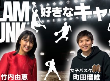 【スラムダンク🏀】町田瑠唯選手の好きなキャラは⁉小さな選手が大きな選手に勝つには⁉東京五輪銀の舞台裏🥈part②