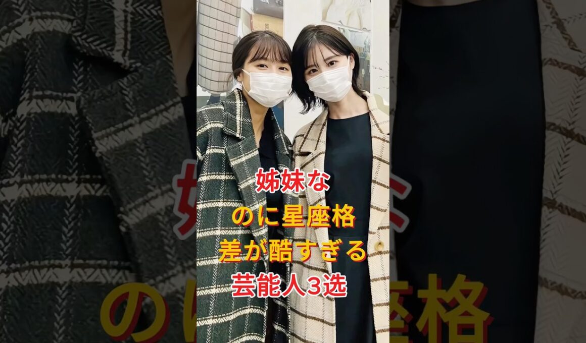 姊妹なのに星座格差が酷すぎる芸能人3选#板野友美 × 板野成美 #有村架純 × 有村藍里#芸能人 #fyp