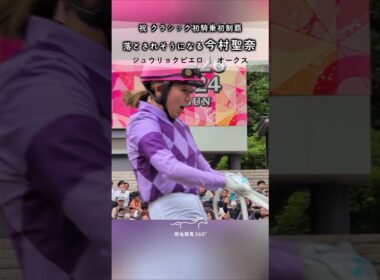 落とされそうになる今村聖奈｜ジュウリョクピエロ オークス パドック #競馬 #現地映像 #今村聖奈 #ジュウリョクピエロ #パドック #オルフェーヴル