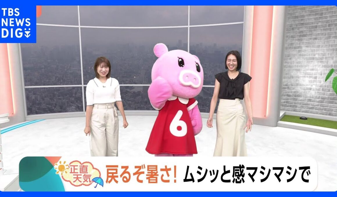 【6月10日 関東の天気】戻るぞ暑さ！ムシッと感マシマシで｜TBS NEWS DIG