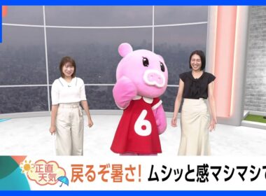 【6月10日 関東の天気】戻るぞ暑さ！ムシッと感マシマシで｜TBS NEWS DIG