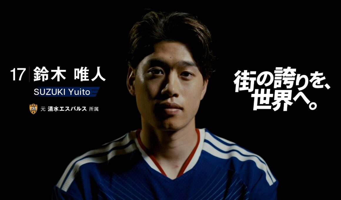 【街の誇りを世界へ 】清水エスパルス出身 鈴木唯人選手