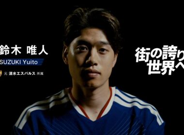 【街の誇りを世界へ 】清水エスパルス出身 鈴木唯人選手