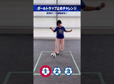 開幕まであと2日⚽️ #岩本乃蒼 (#日本テレビアナウンサー)ボールトラップ止めチャレンジ #FIFAワールドカップ2026 #サッカー #shorts