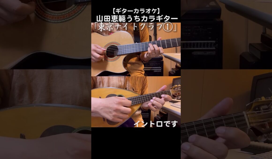 「東京ナイトクラブ①/フランク永井/松尾和子」前奏から少し歌までを演奏しています #カラオケ #ギター #shorts