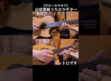「東京ナイトクラブ①/フランク永井/松尾和子」前奏から少し歌までを演奏しています #カラオケ #ギター #shorts