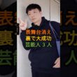 表舞台から消えたのに実は成功している芸能人3人 #三田友梨佳 #宮司愛海 #芸能人 #shorts