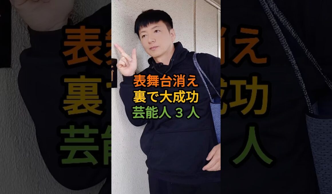 表舞台から消えたのに実は成功している芸能人3人 #三田友梨佳 #宮司愛海 #芸能人 #shorts