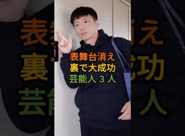 表舞台から消えたのに実は成功している芸能人3人 #三田友梨佳 #宮司愛海 #芸能人 #shorts