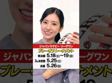プレーオフのお天気は？ #天気予報 #大島璃音 #小川千奈 #ラグビー