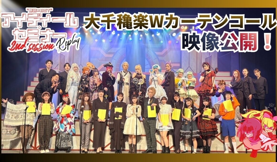 【大千穐楽WカーテンコールVer.】オープニング映像大公開／『アイディール・セミナー/2nd session-Replay-』