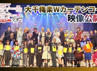 【大千穐楽WカーテンコールVer.】オープニング映像大公開／『アイディール・セミナー/2nd session-Replay-』