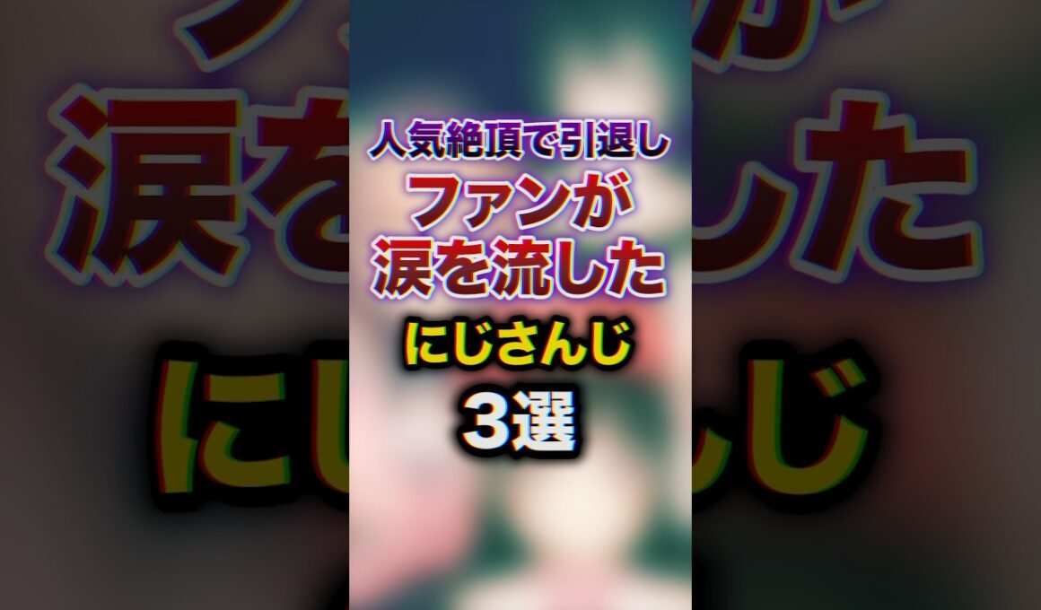㊗️150万回再生!!人気絶頂で引退しファンが涙を流したにじさんじ3選　#youtuber#vtuber #雑学#豆知識