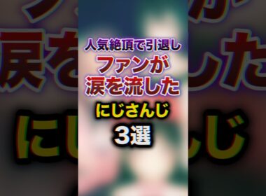 ㊗️150万回再生!!人気絶頂で引退しファンが涙を流したにじさんじ3選　#youtuber#vtuber #雑学#豆知識
