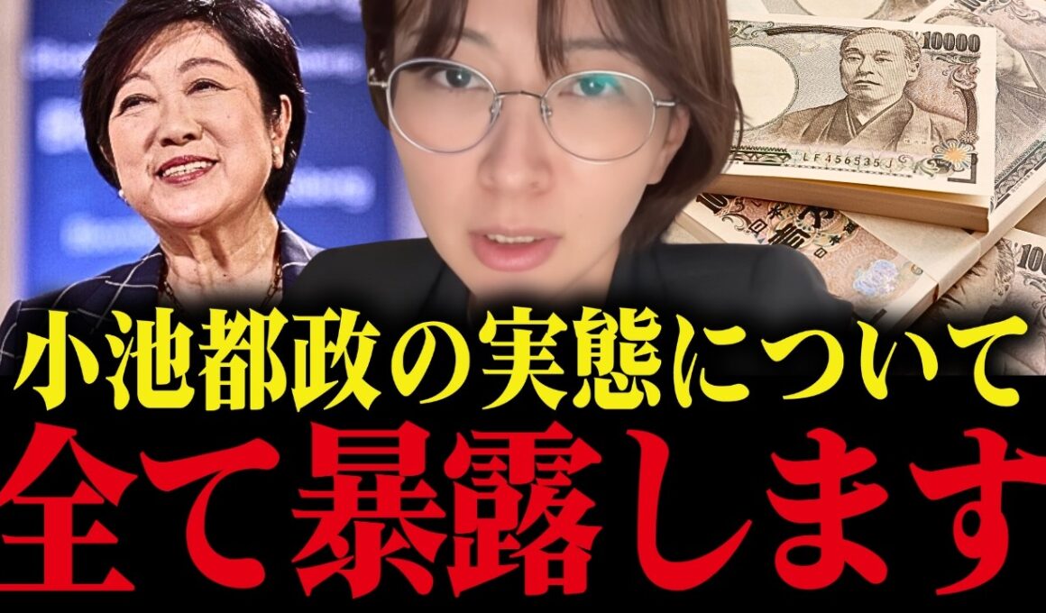 【さとうさおり】小池都政のヤバすぎる実態を暴露！さとうが小池都政をぶった斬る【小池百合子 小池都知事 学歴詐称疑惑】