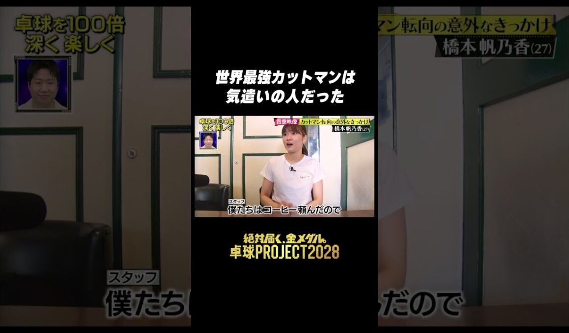 🏓#卓球PROJECT #橋本帆乃香 世界最強カットマンは気遣いの人 #shorts