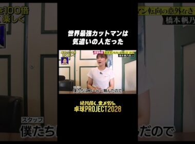 🏓#卓球PROJECT #橋本帆乃香 世界最強カットマンは気遣いの人 #shorts