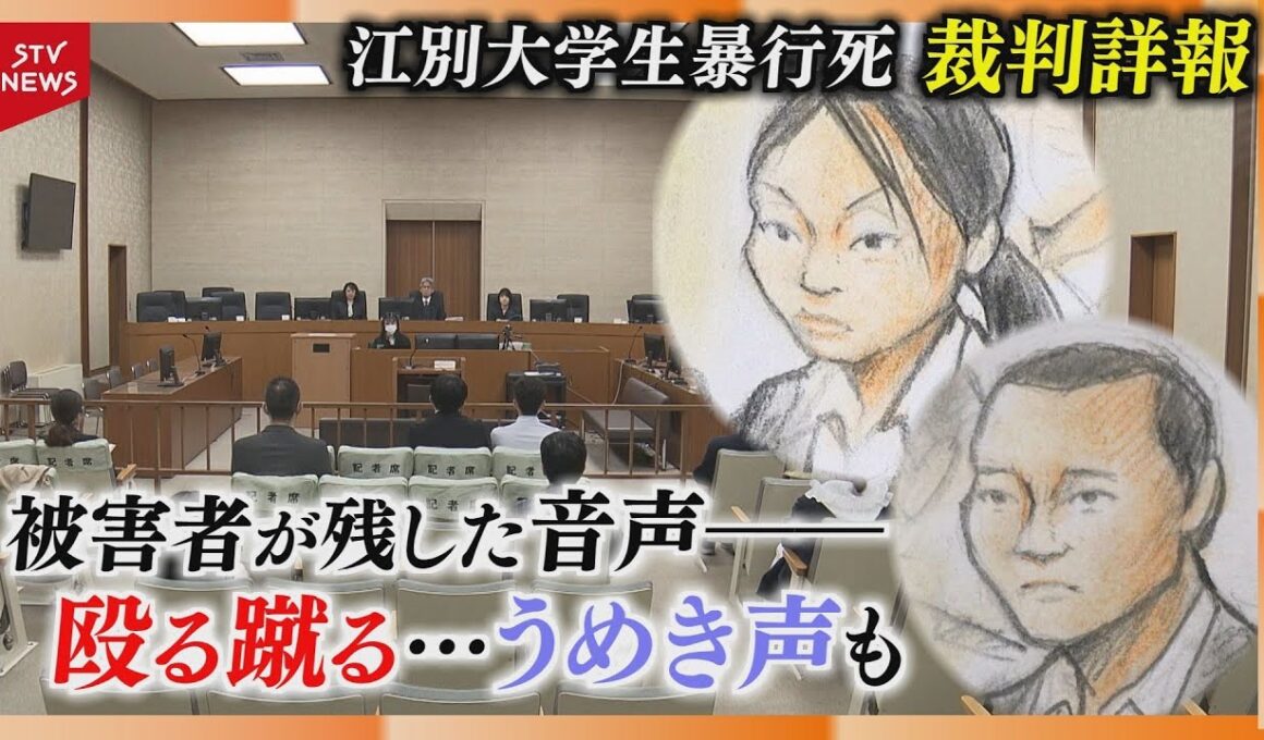 【裁判詳報】暴行受ける被害者が録音…殴る蹴る音に“うめき声”「解散した時は生きてたよね」出頭までのやりとりも　江別大学生暴行死