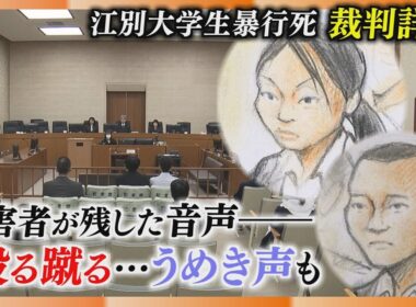 【裁判詳報】暴行受ける被害者が録音…殴る蹴る音に“うめき声”「解散した時は生きてたよね」出頭までのやりとりも　江別大学生暴行死