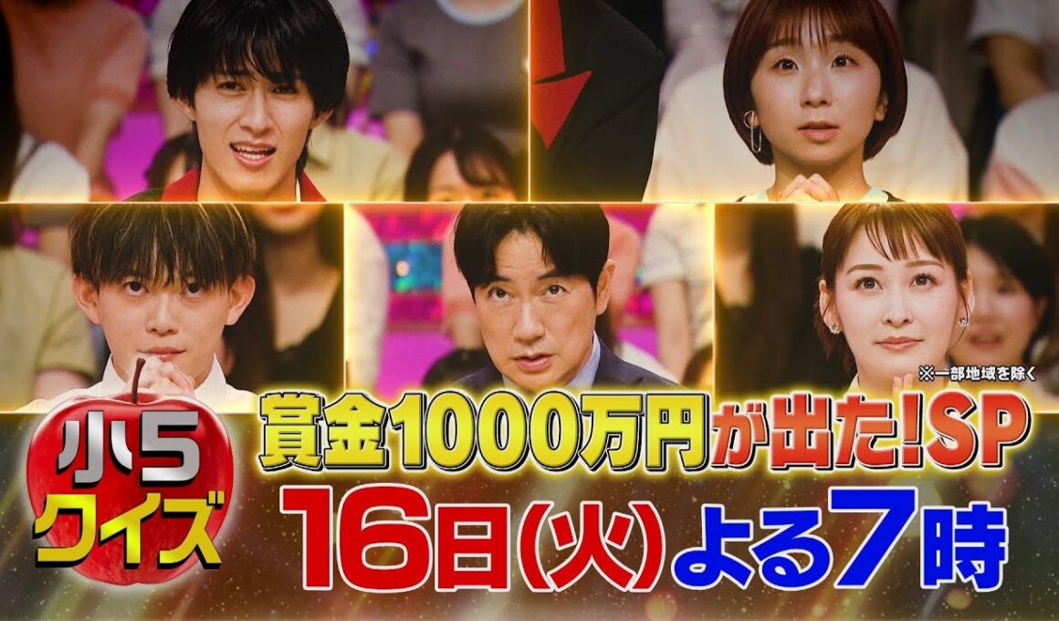 【公式】クイズ！あなたは小学５年生より賢いの？賞金１０００万円ＳＰ