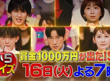 【公式】クイズ！あなたは小学５年生より賢いの？賞金１０００万円ＳＰ