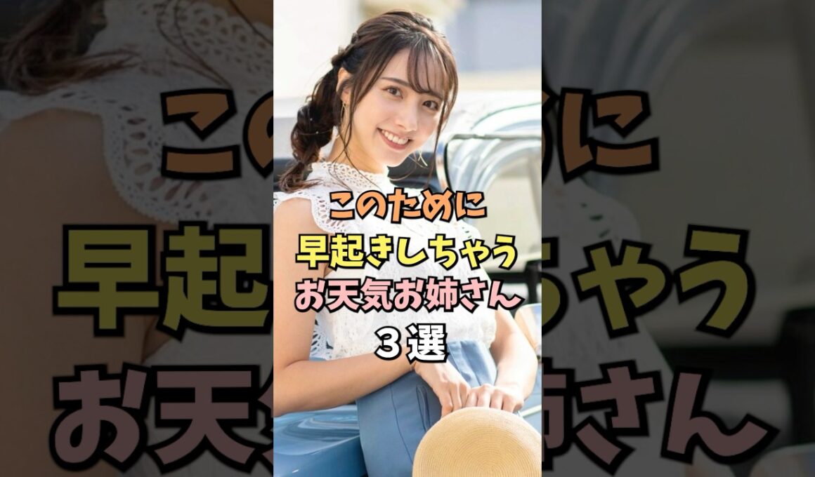 このために早起きしちゃうお天気お姉さん3選 #武藤彩芽 #雑学 #shorts