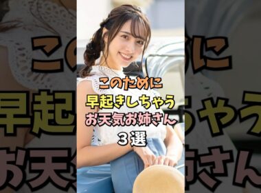 このために早起きしちゃうお天気お姉さん3選 #武藤彩芽 #雑学 #shorts