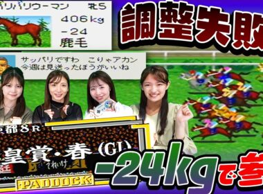 【ダビスタ】天皇賞•春に-24kgで参戦 調整失敗でまさかの結果に【ダービースタリオンⅢ】