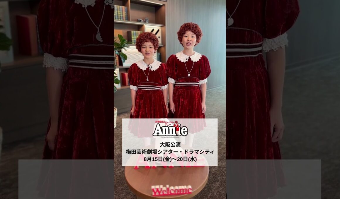ミュージカル「アニー」大阪公演8月15日～20日上演！