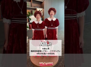 ミュージカル「アニー」大阪公演8月15日～20日上演！