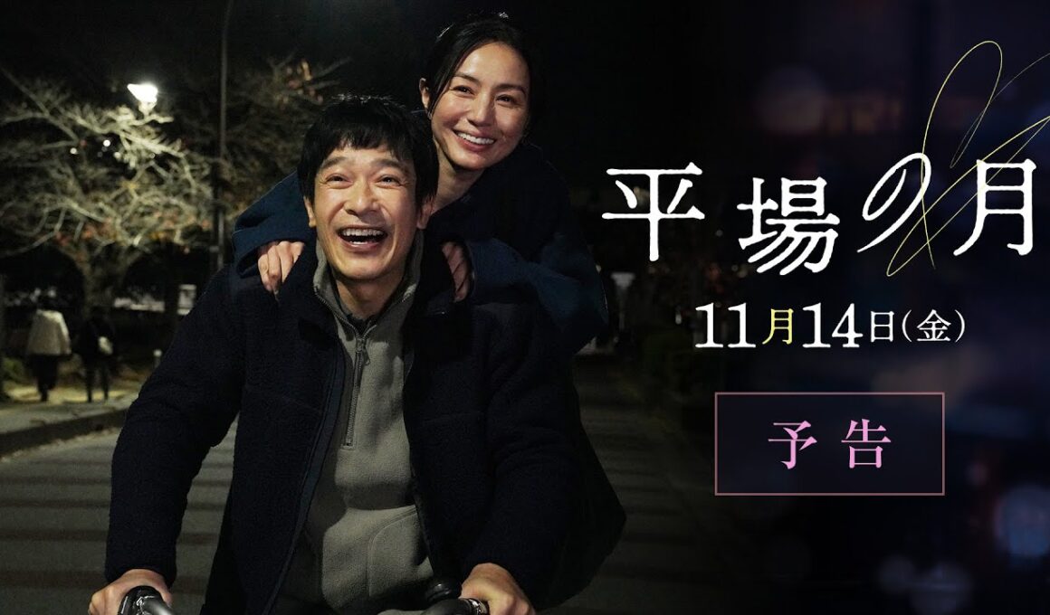 主題歌は星野源「いきどまり」に決定☽｜『平場の月』予告【11月14日(金)公開】