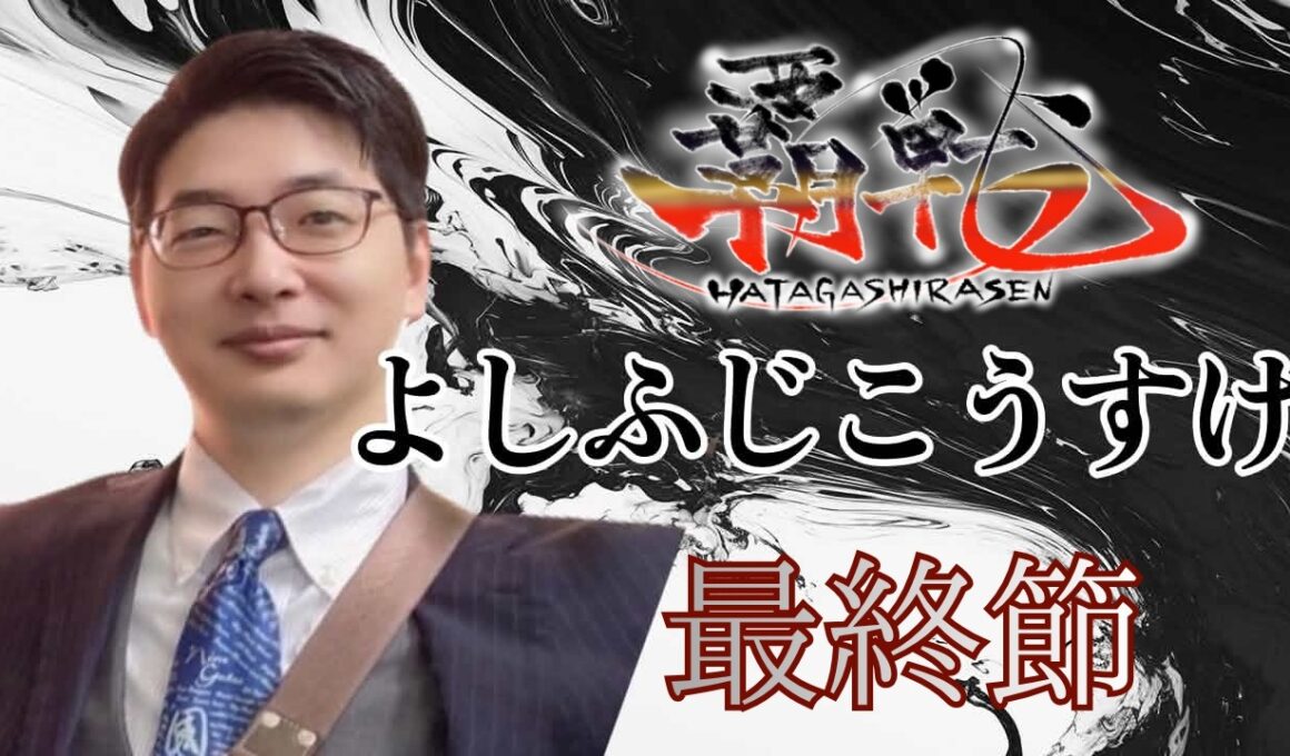 ＃覇戦 最終節